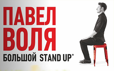 Павел Воля: Большой Stand Up в Красноярске