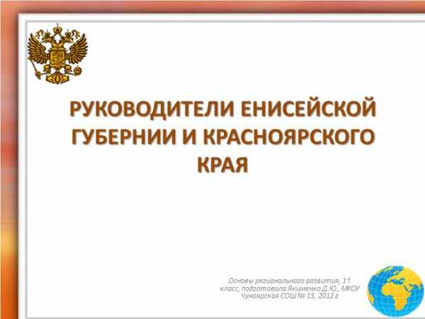 Губернатор красноярского края презентация