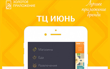 Мобильное приложение ТРЦ "ИЮНЬ"
