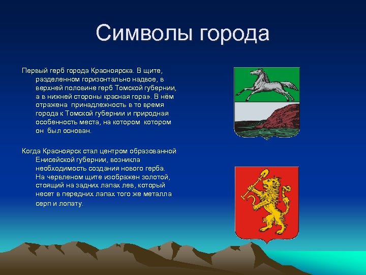 Символы города Первый герб города Красноярска. В щите, разделенном горизонтально надвое, в верхней половине