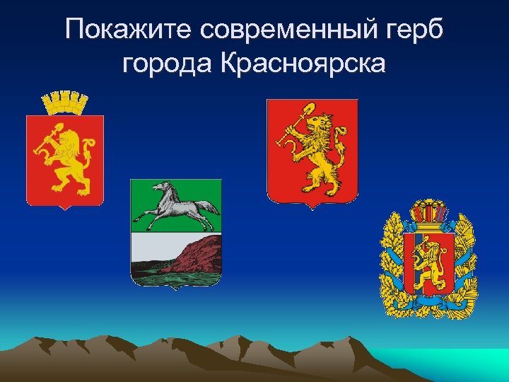 Покажите современный герб города Красноярска 
