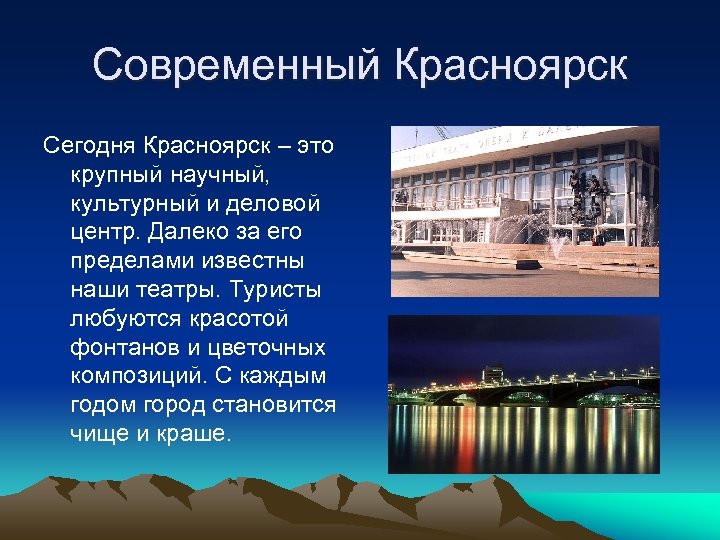 Современный Красноярск Сегодня Красноярск – это крупный научный, культурный и деловой центр. Далеко за