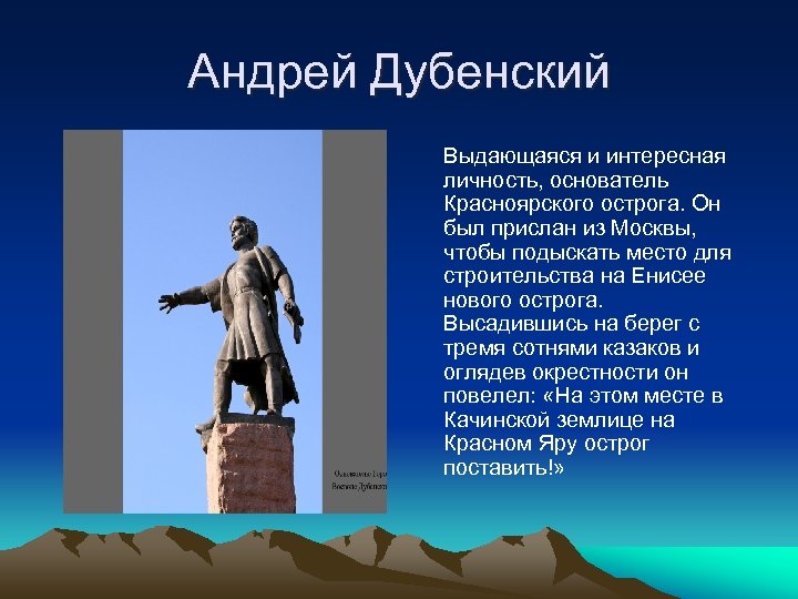 Андрей Дубенский Выдающаяся и интересная личность, основатель Красноярского острога. Он был прислан из Москвы,