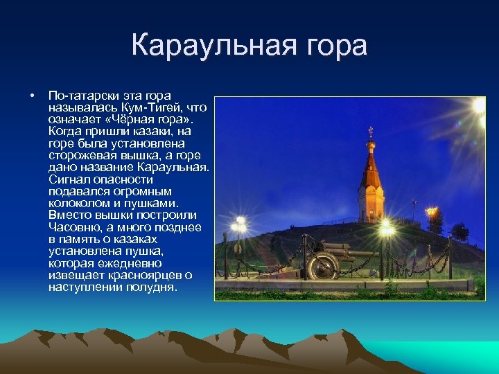 Караульная гора • По-татарски эта гора называлась Кум-Тигей, что означает «Чёрная гора» . Когда