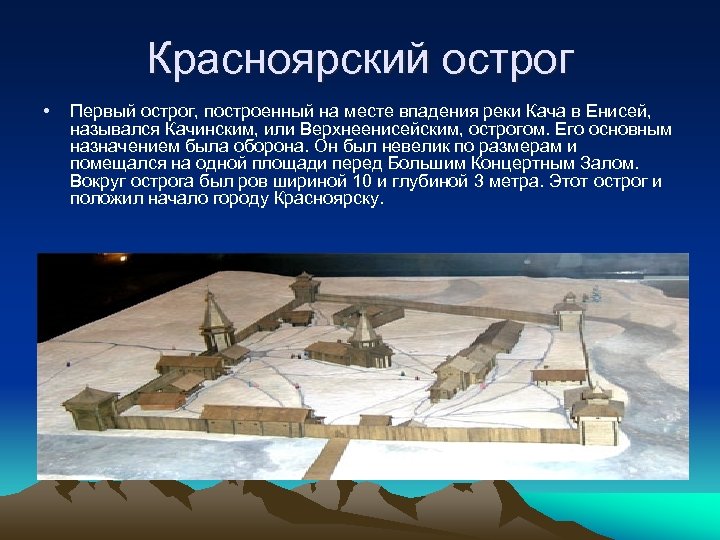 Красноярский острог • Первый острог, построенный на месте впадения реки Кача в Енисей, назывался