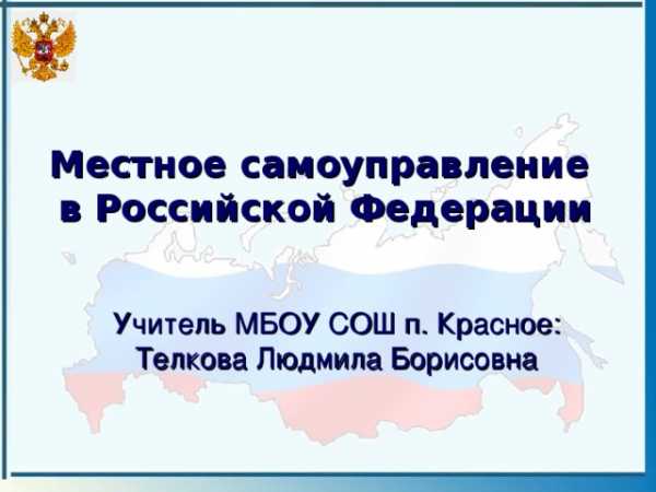 Местное самоуправление в красноярском крае презентация